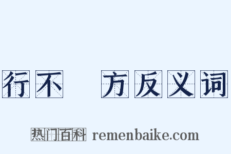 行不踰方反义词是什么意思的图片